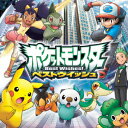 【新品】【CD】TVアニメポケットモンスター ベストウイッシュ 新オープニングテーマ/新エンディングテーマ::ベストウイッシュ!/心のファンファーレ 松本梨香