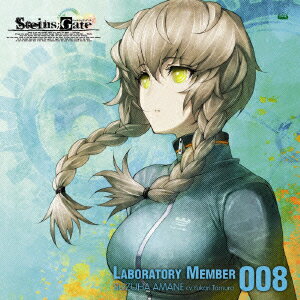 【新品】【CD】「STEINS;GATE」オーディオシリーズ☆ラボメンナンバー008☆ 田村ゆかり(阿万音鈴羽)