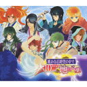 【新品】【CD】遙かなる時空の中で 10周年記念 Vol．4 地の八葉 (ゲーム・ミュージック)