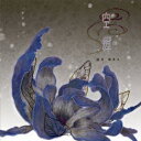 【新品】【CD】TVアニメ「いつか天魔の黒ウサギ」EDテーマ::空蝉 志方あきこ