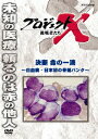 ■ISBN:4988066179600★日時指定・銀行振込をお受けできない商品になりますフリガナプロジェクトエックス チョウセンシャタチ ケツダン イノチノイッテキ ハッケツビョウ ニホンハツノコツヅイバンク発売日2011年10月21日型番NSDS 16463仕様/特典組枚数1枚キャスト