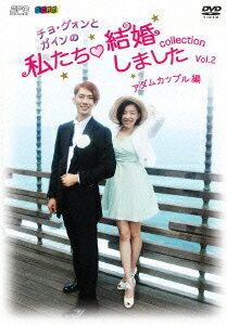 【新品】【DVD】“チョ グォンとガインの”私たち結婚しました−コレクション−(アダムカップル編) Vol．2 (バラエティ)