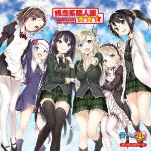 【新品】【CD】TVアニメ「僕は友達が少ない」オープニングテーマ::残念系隣人部★★☆(星二つ半)　友達つくり隊