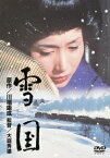 【新品】【DVD】あの頃映画　松竹DVDコレクション　60’s　Collection::雪国　岩下志麻