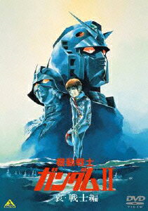 【新品】【DVD】機動戦士ガンダムII 哀・戦士編 矢立肇/富野喜幸(原作)