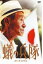 【新品】【DVD】蟻の兵隊 池谷薫(監督) 5,170円