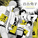 【新品】【CD】百合男子ドラマCD (ドラマCD)