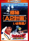 【新品】【DVD】ハッピー・ザ・ベスト!::プロジェクトA2/史上最大の標的 ジャッキー・チェン[成龍](出演、監督、脚本)