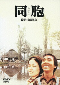 【新品】【DVD】あの頃映画 松竹DVDコレクション 70’s Collection::同胞 倍賞千恵子