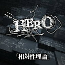 【CD】「相対性理論」　HERO