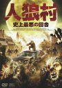 【新品】【DVD】人狼村 史上最悪の田舎 カルロス・アレセス 【新品】【DVD】人狼村 史上最悪の田舎 カルロス・アレセス