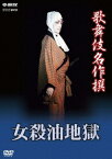 【新品】【DVD】NHK DVD::歌舞伎名作撰 女殺油地獄 (趣味/教養)