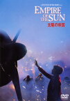 【新品】【DVD】太陽の帝国　クリスチャン・ベール