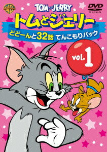 【新品】【DVD】トムとジェリー　どどーんと32話　てんこもりパック　Vol．1　(アニメーション)