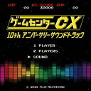 【新品】【CD】ゲームセンターCX　10thアニバーサリーサウンドトラック　(V．A．)