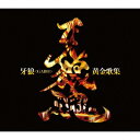 【新品】【CD】牙狼＜GARO＞黄金歌集 牙狼魂 (キッズ)