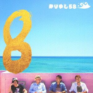 【新品】【CD】8 かりゆし58