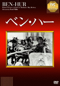 【新品】【DVD】IVCベストセレクション::ベン・ハー【淀川長治解説映像付き】　ラモン・ノヴァロ