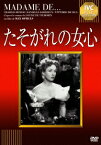 【新品】【DVD】IVCベストセレクション::たそがれの女心 ダニエル・ダリュー