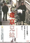 【新品】【DVD】東京兄妹　緒形直人