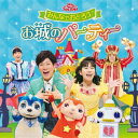 【新品】【CD】NHK　おかあさんといっしょ　ファミリーコンサート::みんなでおどろう♪お城のパーティー　(キッズ)