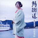 【新品】【CD】鯖街道(特別記念盤) 岩佐美咲