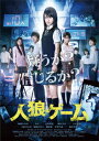 【新品】【DVD】人狼ゲーム プレミアム・エディション 桜庭...
