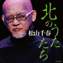 【新品】【CD】北のうたたち 松山千春