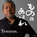 【新品】【CD】もののあはれ　Temiyan