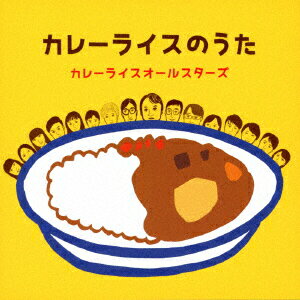 【新品】【CD】カレーライスのうた　カレーライスオールスターズ