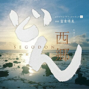 【新品】【CD】大河ドラマ 西郷どん オリジナル・サウンドトラックII 音楽:富貴晴美 下野竜也 指揮 NHK交響楽団 ヴォーカル:里アンナ/サラ・オレイン/平井大/城南海 ピアノ:山下洋輔 他
