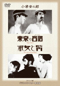 【新品】【DVD】あの頃映画　松竹DVDコレクション　30’s　Collection::東京の合唱/淑女と髯　岡田時彦