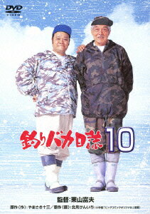 【新品】【DVD】釣りバカ日誌10 西田敏行