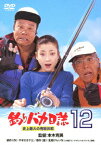 【新品】【DVD】釣りバカ日誌12 史上最大の有給休暇 西田敏行