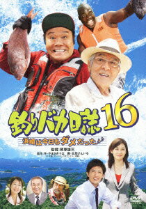 ■ISBN/JAN：4988105067158★日時指定をお受けできない商品になりますフリガナツリバカニッシ16 ハマサキハキョウモダメダッタ発売日2013年08月28日型番DA 5856仕様/特典組枚数1枚映像特典キャスト西田敏行