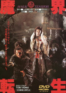 【新品】【DVD】魔界転生 千葉真一