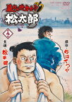 【新品】【DVD】暴れん坊力士!!松太郎 第4巻 ちばてつや(原作)