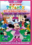 【新品】【DVD】ミッキーマウス クラブハウス/ミニーの たのしいリボンショー (ディズニー)
