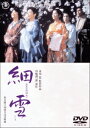 【新品】【DVD】細雪 佐久間良子