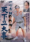 【新品】【DVD】一心太助 天下の一大事 中村錦之助