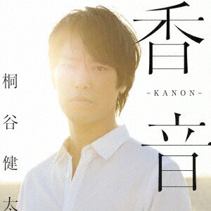 【新品】【CD】香音−KANON− 桐谷健太