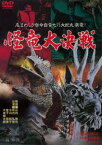 【新品】【DVD】怪竜大決戦 松方弘樹