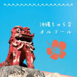 【新品】【CD】沖縄ちゅら音オルゴール　(オルゴール)