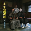 【新品】【CD】未来浪漫派 人間椅子