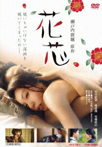 【新品】【DVD】花芯　村川絵梨