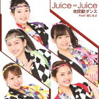 【CD】地団駄ダンス/Feel!感じるよ　Juice=Juice