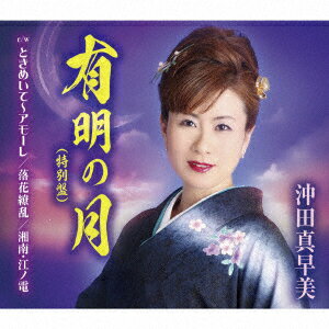 【新品】【CD】有明の月/ときめいて〜アモーレ/落花繚乱/湘南・江ノ電　沖田真早美