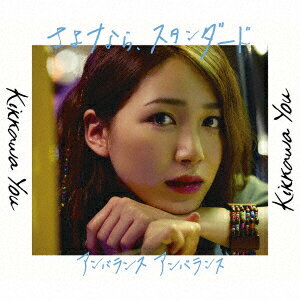 【新品】【CD】さよなら、スタンダード/アンバランス　アンバランス　吉川友