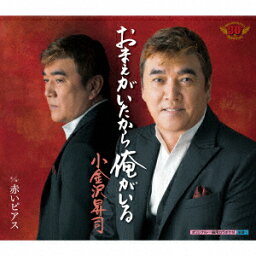 【CD】おまえがいたから俺がいる/赤いピアス　小金沢昇司