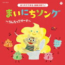 【新品】【CD】コロムビアキッズ　おうちでできる音楽子育て♪　まいにちソング〜うんちっこマーチ〜　(キッズ)